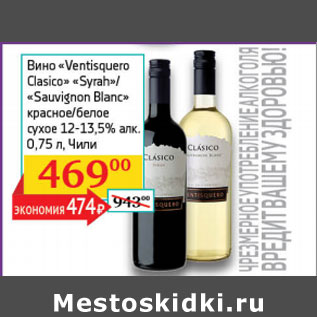 Акция - Вино Ventisquero Clasico Syrah/ Sauvignon Blanc