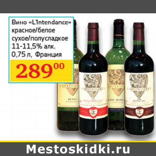 Акция - Вино L`intendance