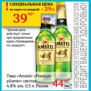 Акция - Пиво Amstel Premium pilsener светлое 4,8%