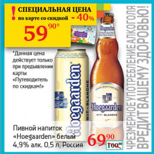 Акция - Пивной напиток Hoegaarden белый 4,9%