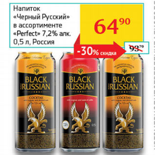 Акция - Напиток Черный Русский Perfect 7,2%