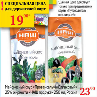 Акция - Майонезный соус 25% Наш продукт