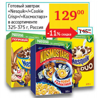 Акция - Готовый завтрак Nesquik/Cookie Crisp/Космостарз