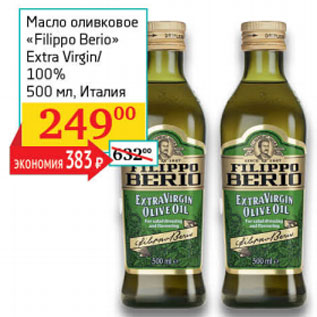 Акция - Масло оливковое filippo Berio Extra Virgin 100%
