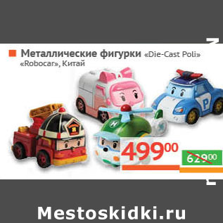 Акция - Металлические фигурки Die-Cast Poli Robocar