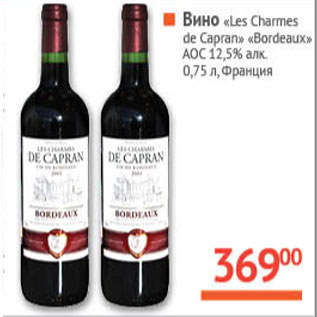Акция - Вино Les Charmes de Capran Bordeaux AOC 12,5%