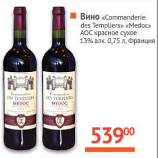Акция - Вино Commanderie des Templiers Medoc AOC