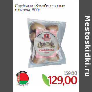 Акция - Сардельки Колобки свиные с сыром,