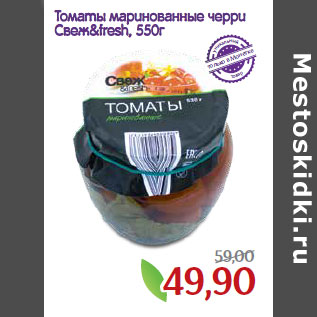 Акция - Томаты маринованные черри Свеж&fresh