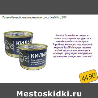Акция - Килька балтийская в томатном соусе Sea&Fish