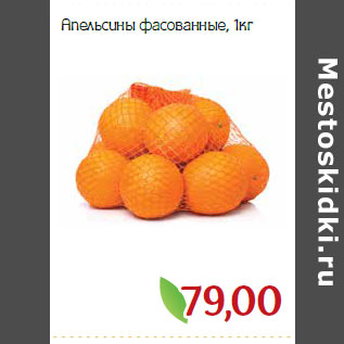 Акция - Апельсины фасованные