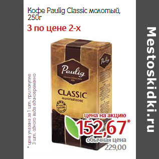 Акция - Кофе Paulig Classic молотый