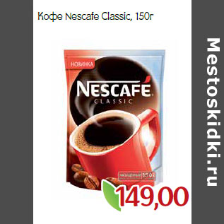 Акция - Кофе Nescafe Classic