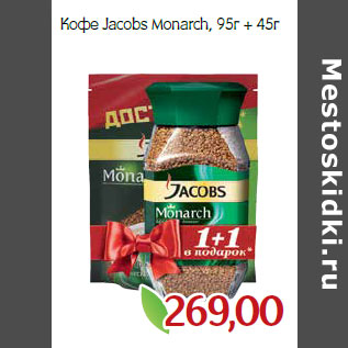 Акция - Кофе Jacobs Monarch, 95г + 45г