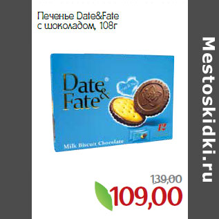 Акция - Печенье Date&Fate с шоколадом