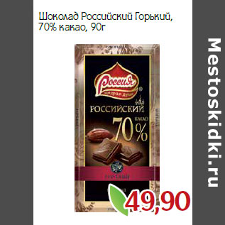 Акция - Шоколад Российский Горький, 70% какао