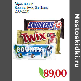 Акция - Мультипак Bounty, Twix, Snickers, 200-220г