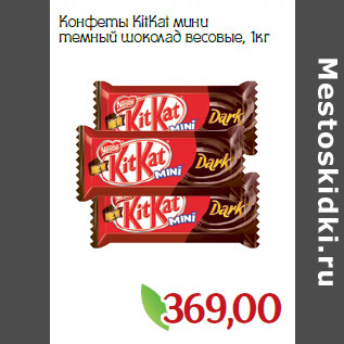 Акция - Конфеты KitKat мини темный шоколад весовые