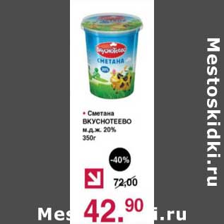 Акция - Сметана Вкуснотеево 20%