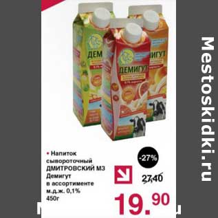 Акция - Напиток сывороточный Дмитровский МЗ Демигут 0,1%