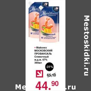 Акция - Майонез Московский Провансаль Сливочный 67%