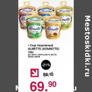 Акция - Сыр творожный Almette