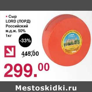 Акция - Сыр Lord Российский 50%