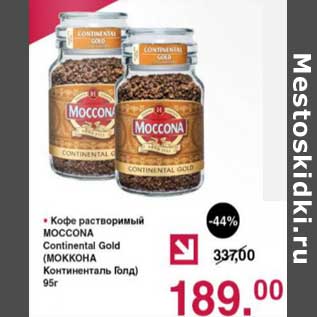 Акция - Кофе растворимый Moccona Continental Gold