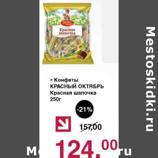Акция - Конфеты Красный октябрь Красная шапочка