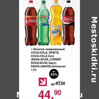 Акция - Напиток газированный Coca-Cola, Sprite, Coca-Cola Zero, Fanta Апельсин