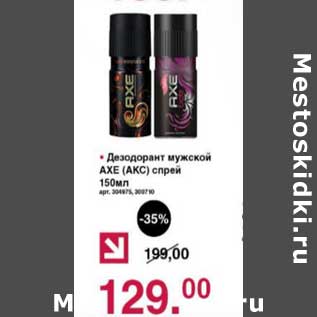 Акция - Дезодорант мужской Axe спрей