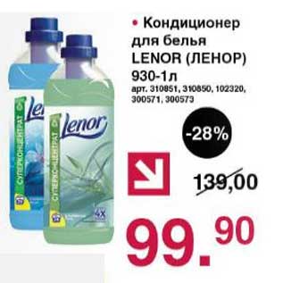 Акция - Кондиционер для белья Lenor