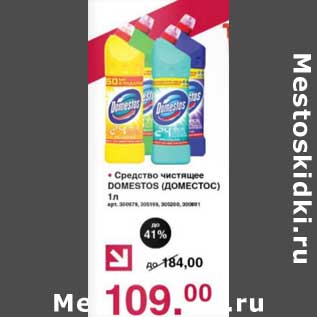 Акция - Средство чистящее Domestos