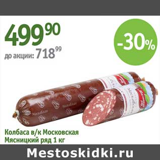 Акция - Колбаса в/к Московская Мясницкий ряд