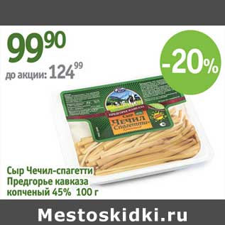 Акция - Сыр Чечил-спагетти Предгорье кавказа копченый 45%