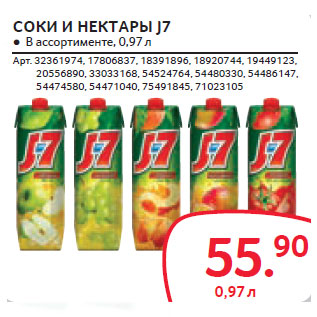 Акция - СОКИ И НЕКТАРЫ J7