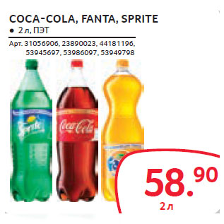 Акция - COCA-COLA, FANTA, SPRITE