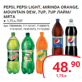 Акция - PEPSI, PEPSI LIGHT, MIRINDA ORANGE, MOUNTAIN DEW, 7UP, 7UP ЛАЙМ/ МЯТА