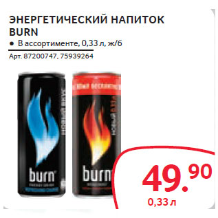 Акция - ЭНЕРГЕТИЧЕСКИЙ НАПИТОК BURN