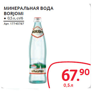 Акция - МИНЕРАЛЬНАЯ ВОДА BORJOMI