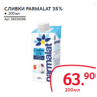 Акция - СЛИВКИ PARMALAT 35%