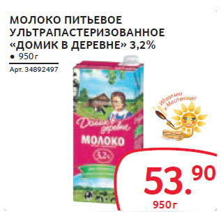 Акция - МОЛОКО ПИТЬЕВОЕ УЛЬТРАПАСТЕРИЗОВАННОЕ «ДОМИК В ДЕРЕВНЕ» 3,2%