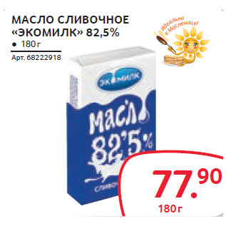 Акция - МАСЛО СЛИВОЧНОЕ «ЭКОМИЛК» 82,5%