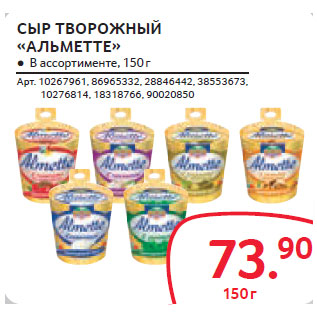 Акция - СЫР ТВОРОЖНЫЙ «АЛЬМЕТТЕ»