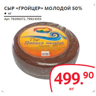 Акция - СЫР «ГРОЙЦЕР» МОЛОДОЙ 50%