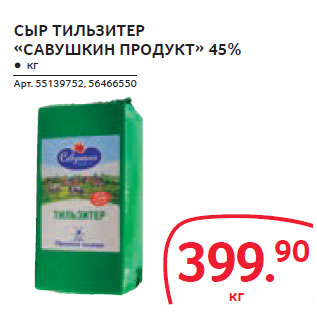 Акция - СЫР ТИЛЬЗИТЕР «САВУШКИН ПРОДУКТ» 45%