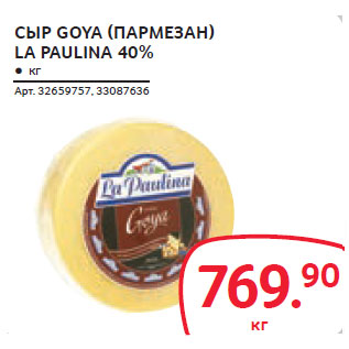 Акция - СЫР GOYA (ПАРМЕЗАН) LA PAULINA 40%