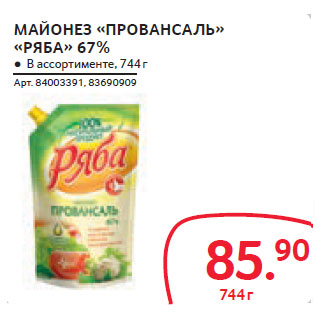 Акция - МАЙОНЕЗ «ПРОВАНСАЛЬ» «РЯБА» 67%