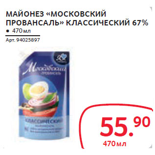 Акция - МАЙОНЕЗ «МОСКОВСКИЙ ПРОВАНСАЛЬ» КЛАССИЧЕСКИЙ 67%