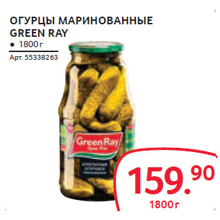 Акция - ОГУРЦЫ МАРИНОВАННЫЕ GREEN RAY